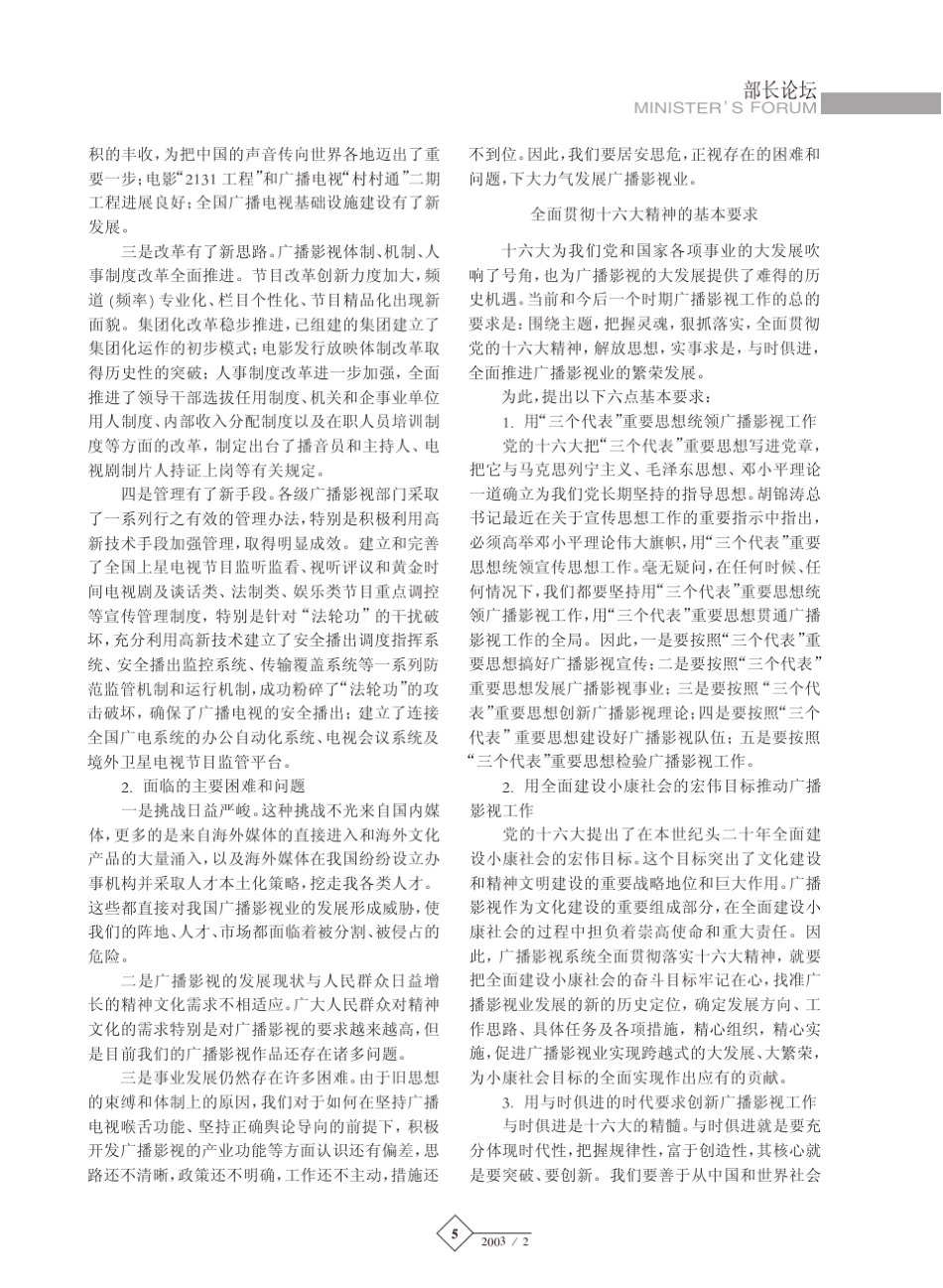 全面贯彻十六大精神努力开创广播影_省略_广播影视工作会议上的报告_摘要_徐光春_第2页