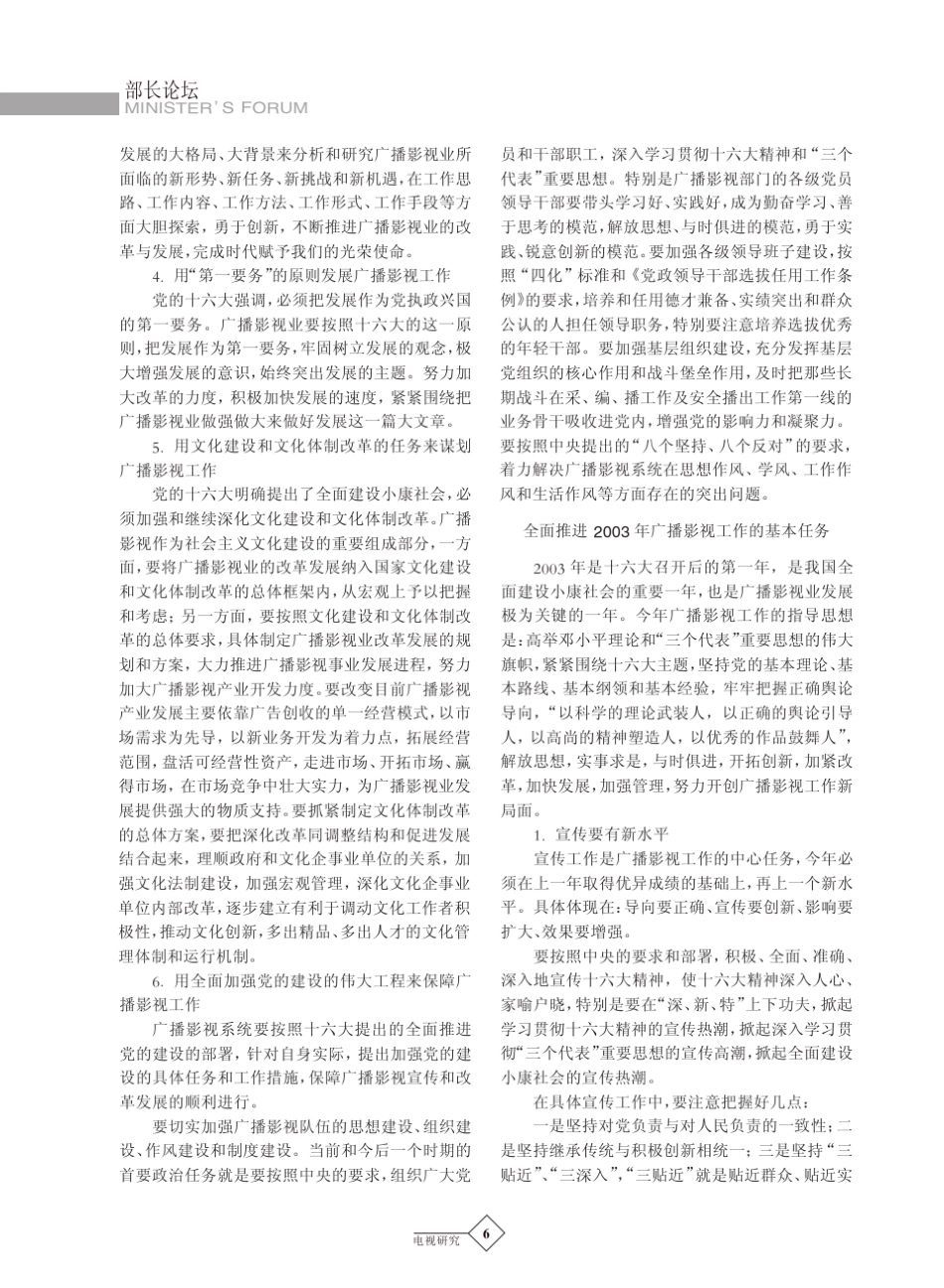 全面贯彻十六大精神努力开创广播影_省略_广播影视工作会议上的报告_摘要_徐光春_第3页