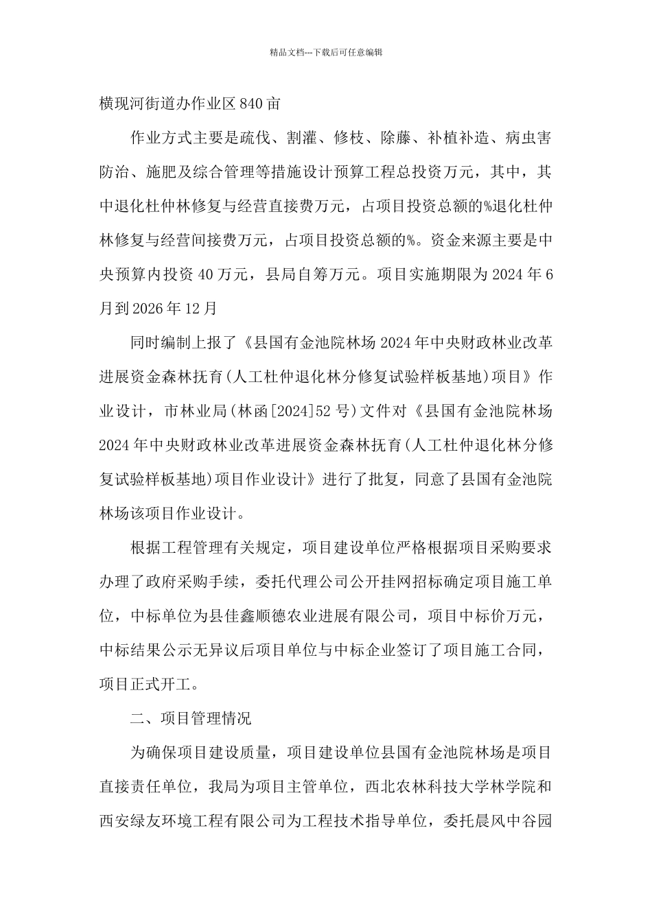 2024年林业局资金森林抚育项目建设工作总结_第2页