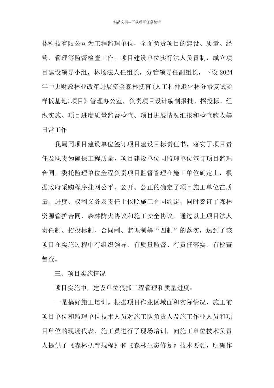 2024年林业局资金森林抚育项目建设工作总结_第3页