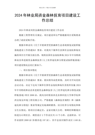 2024年林业局资金森林抚育项目建设工作总结