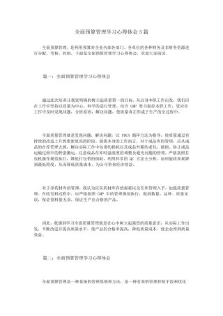 全面预算管理学习心得体会3篇