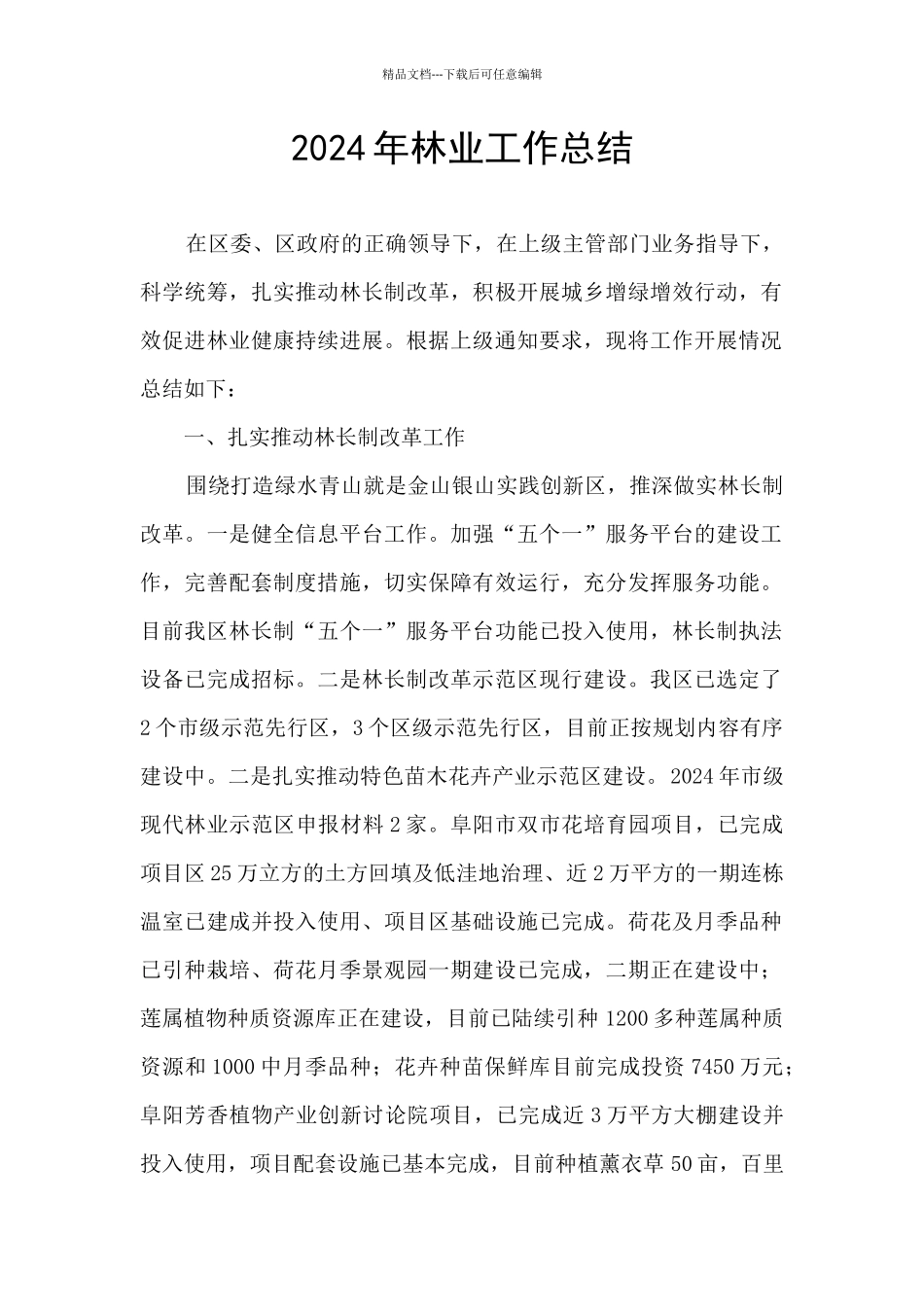 2024年林业工作总结_第1页