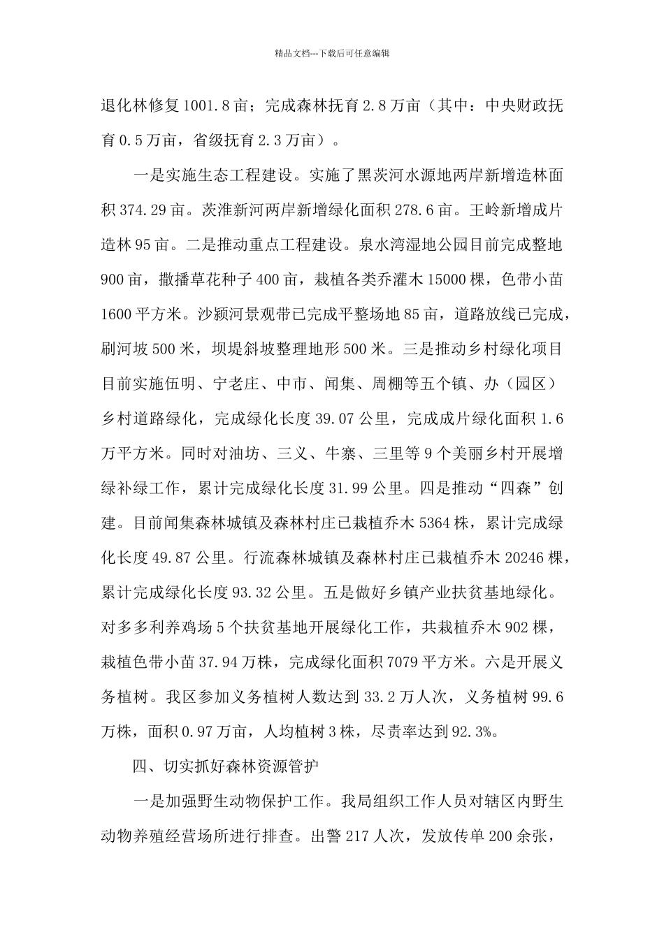 2024年林业工作总结_第3页