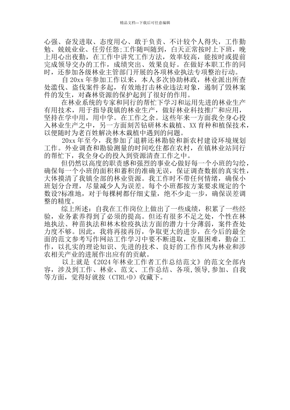 2024年林业工作者工作总结范文_第2页