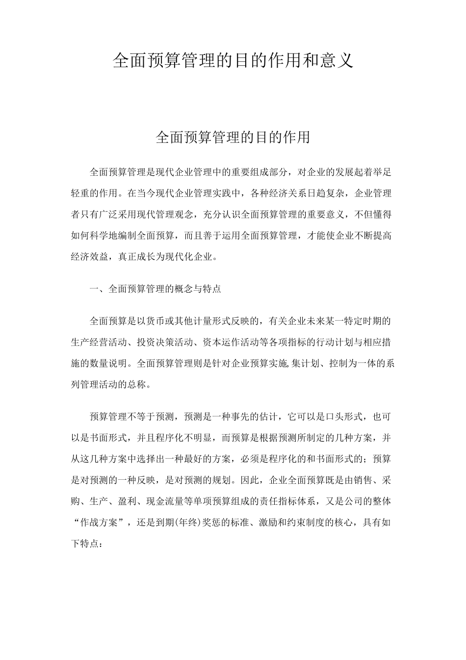 全面预算管理的目的作用和意义_第1页
