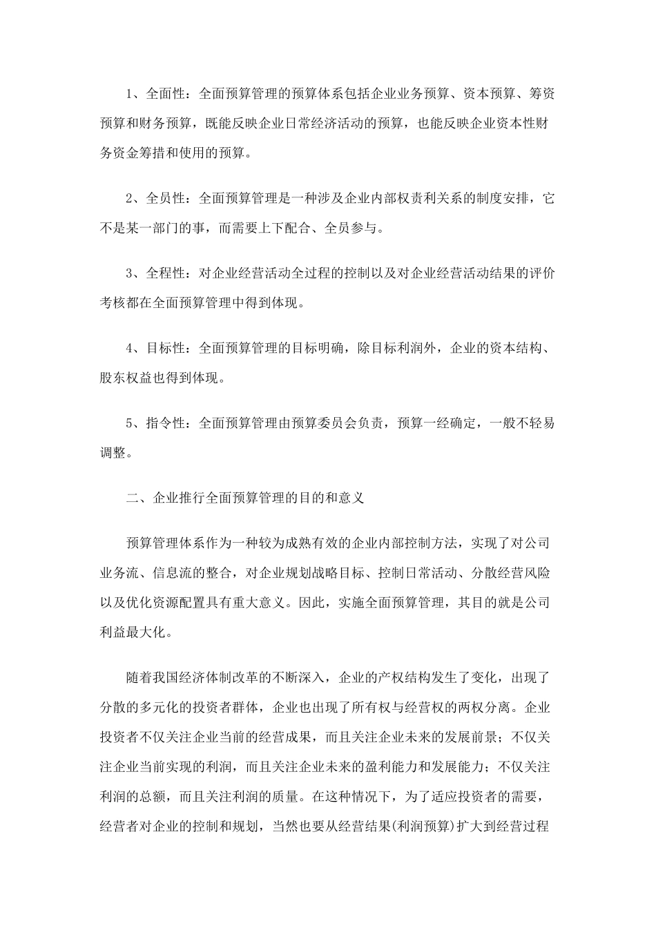 全面预算管理的目的作用和意义_第2页
