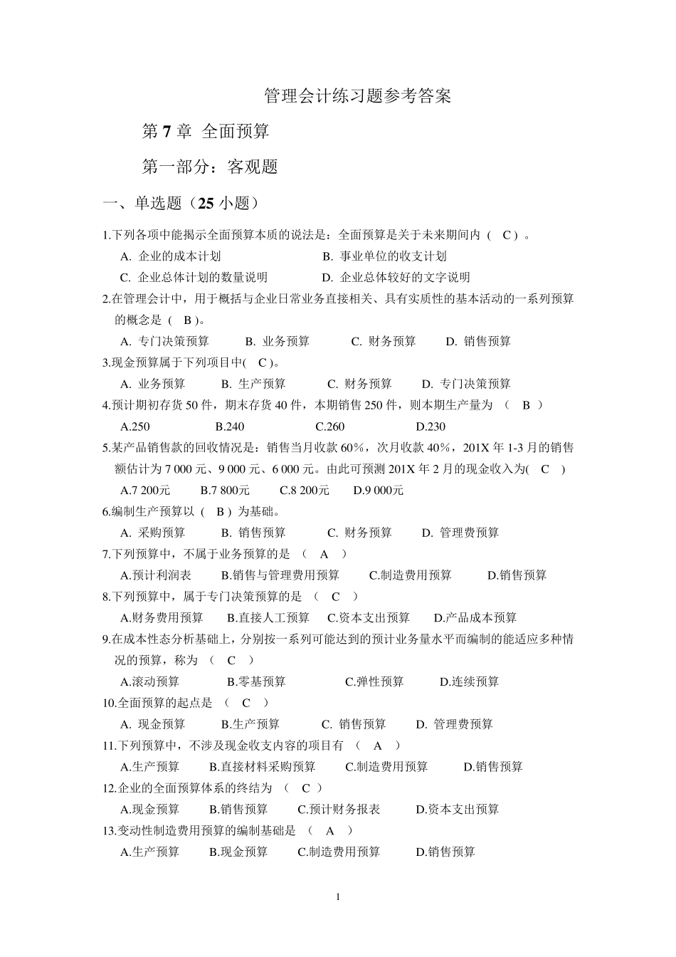 全面预算练习题及参考答案_第1页