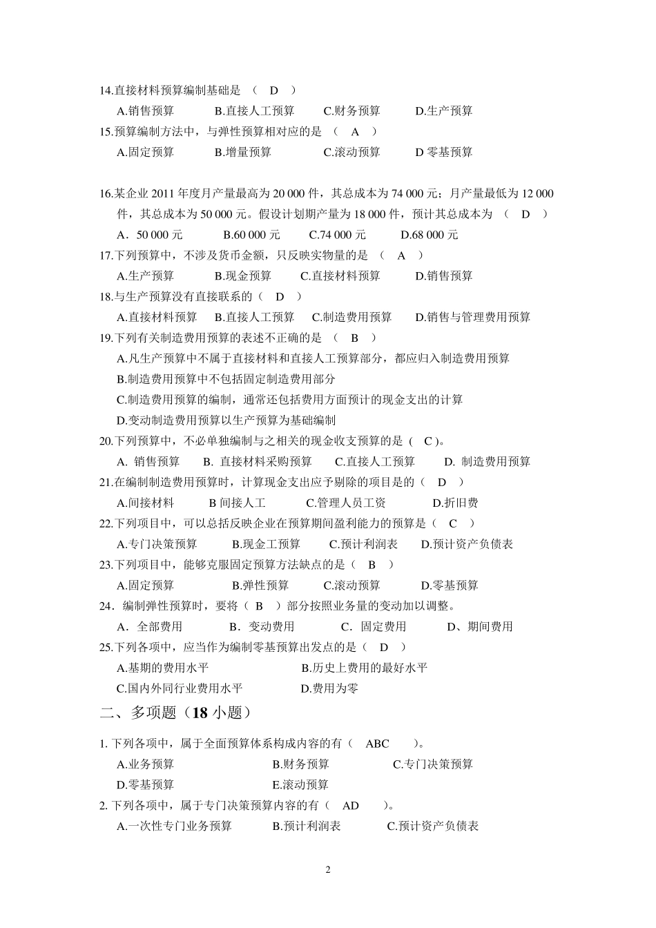 全面预算练习题及参考答案_第2页