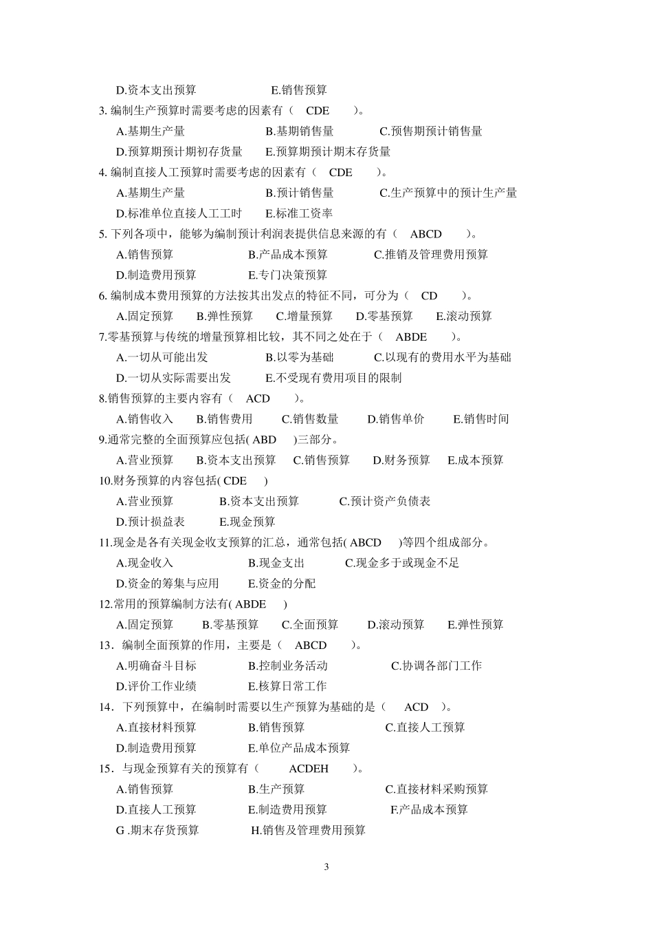 全面预算练习题及参考答案_第3页