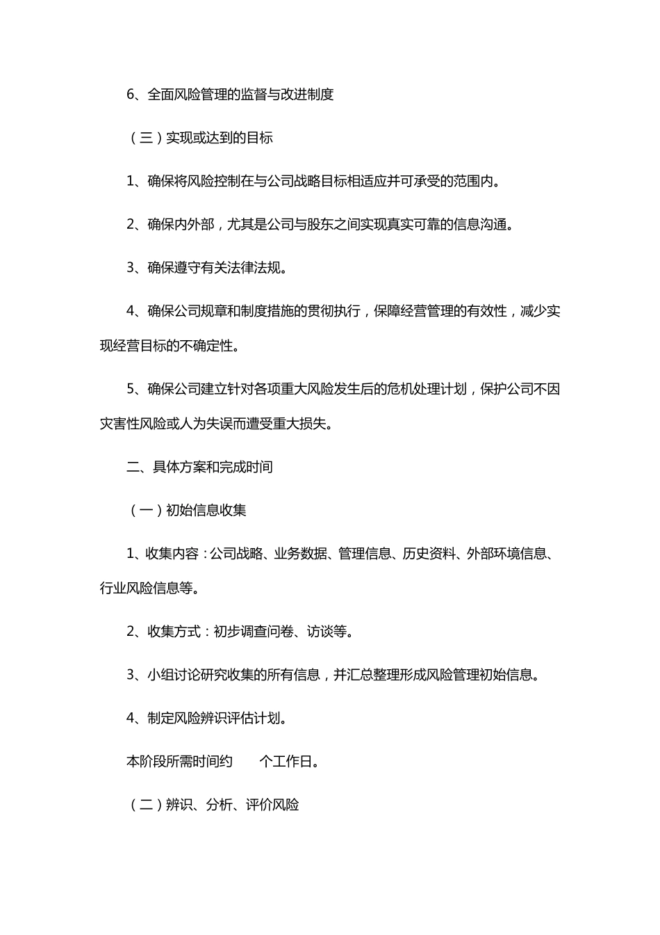 全面风险管理与内部控制体系建设实施方案_第3页