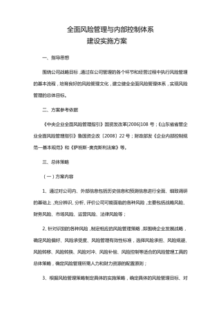 全面风险管理与内部控制体系建设实施方案