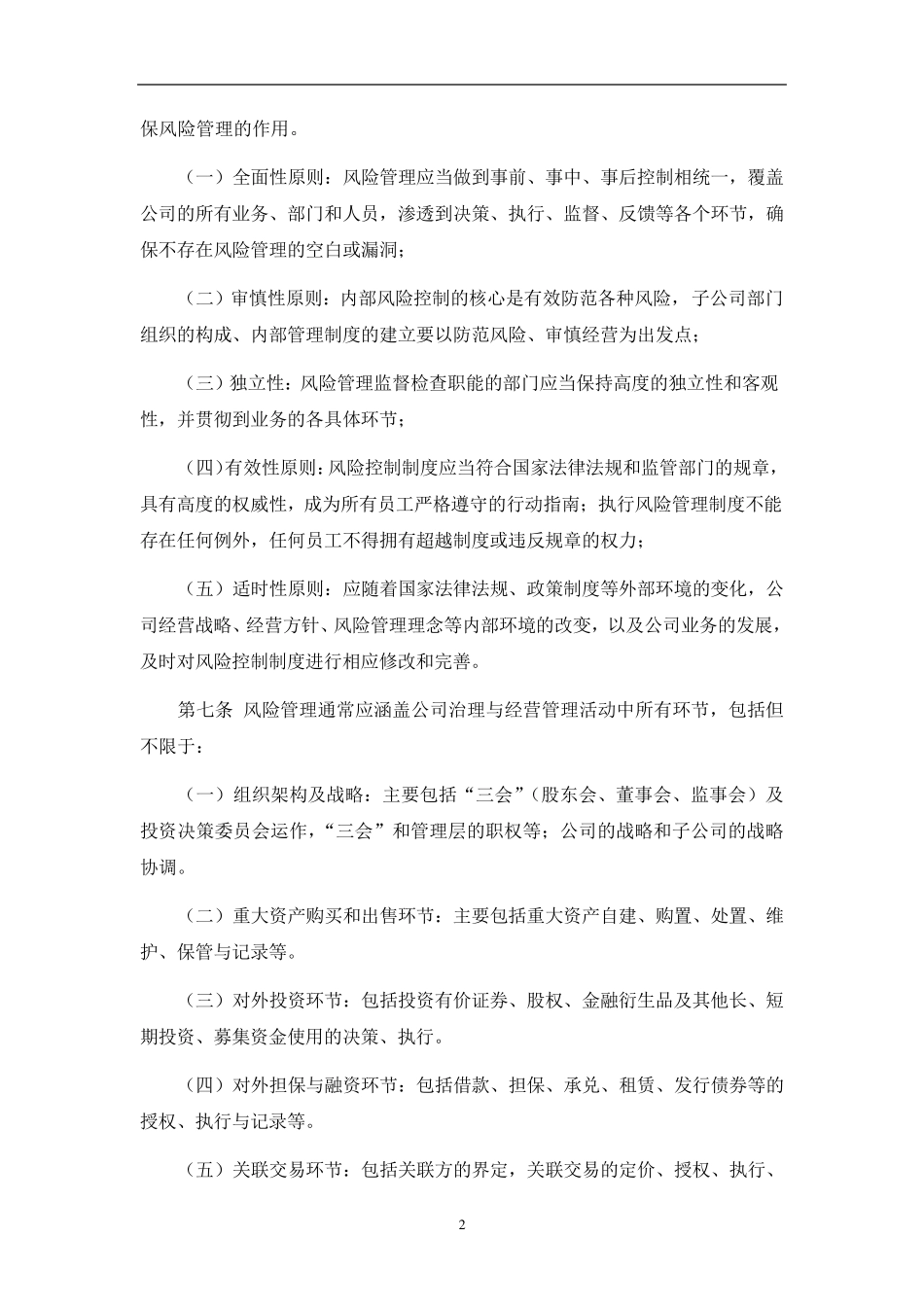 全面风险管理制度_第2页