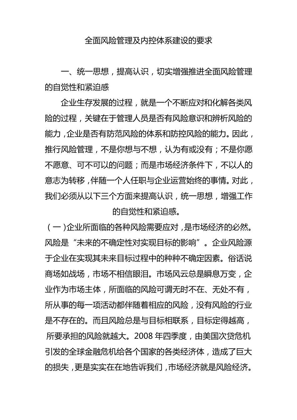 全面风险管理及内控体系建设的要求_第1页
