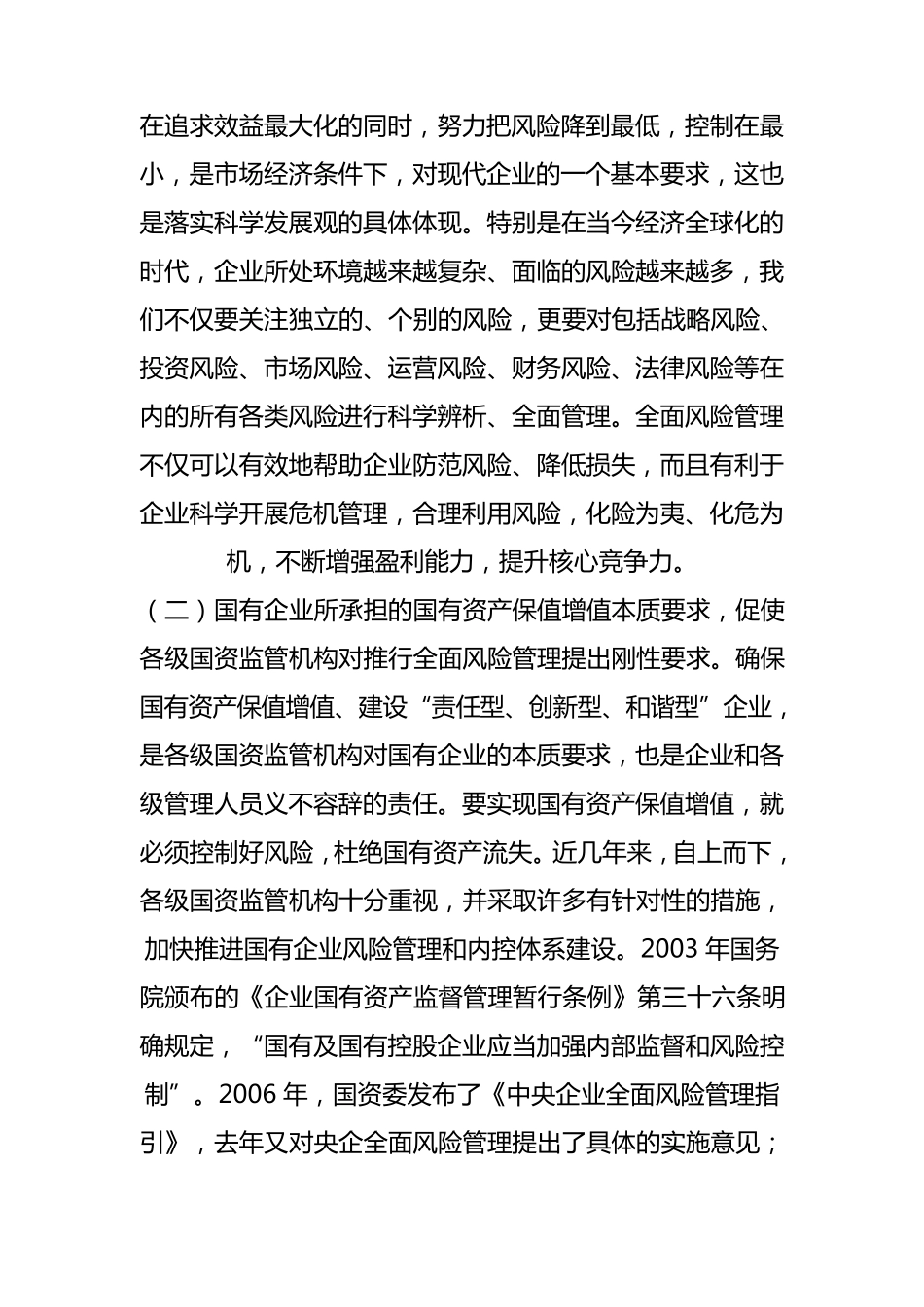 全面风险管理及内控体系建设的要求_第2页