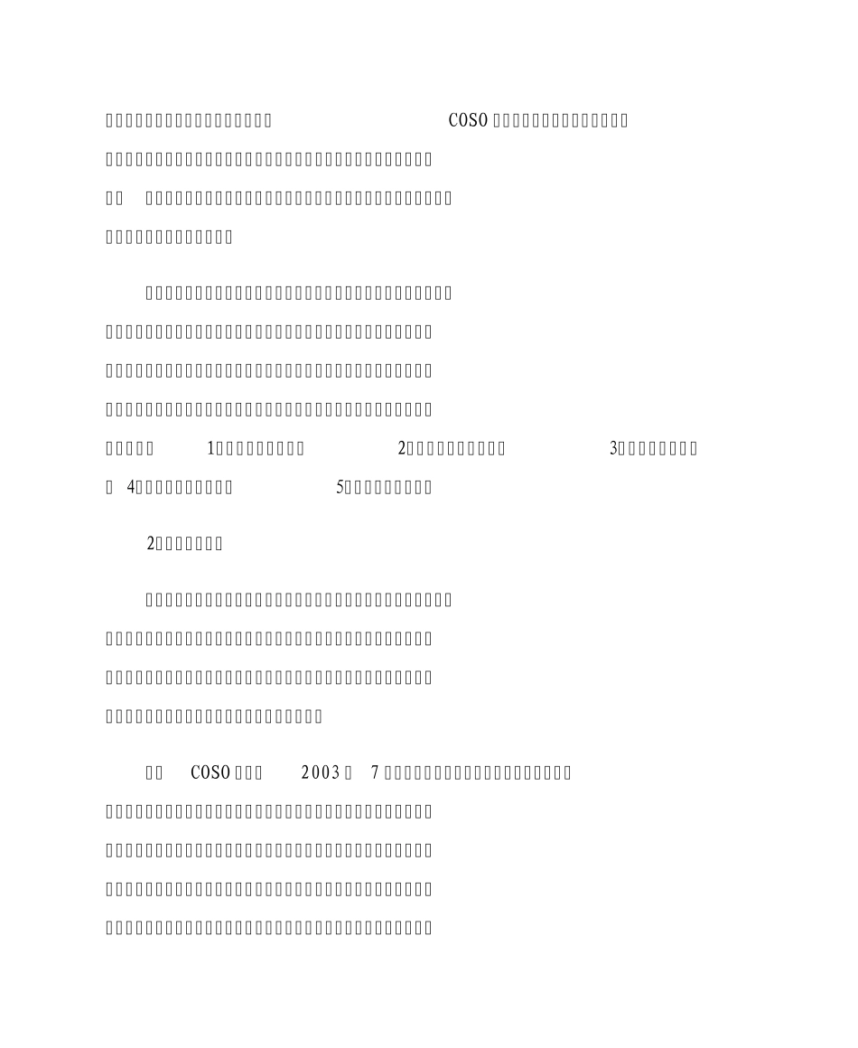 全面风险管理和内部控制的关系_第2页