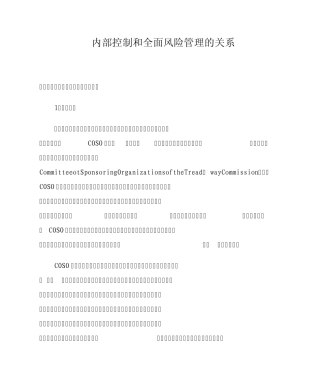 全面风险管理和内部控制的关系
