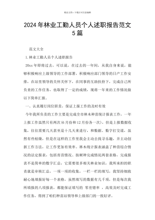 2024年林业工勤人员个人述职报告范文5篇
