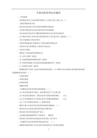 全面风险管理知识题库
