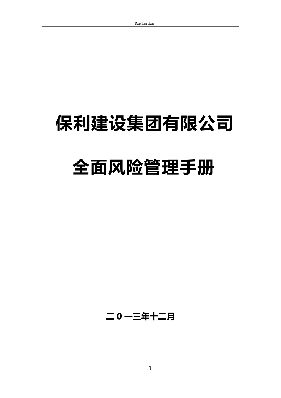 全面风险管理手册_第1页