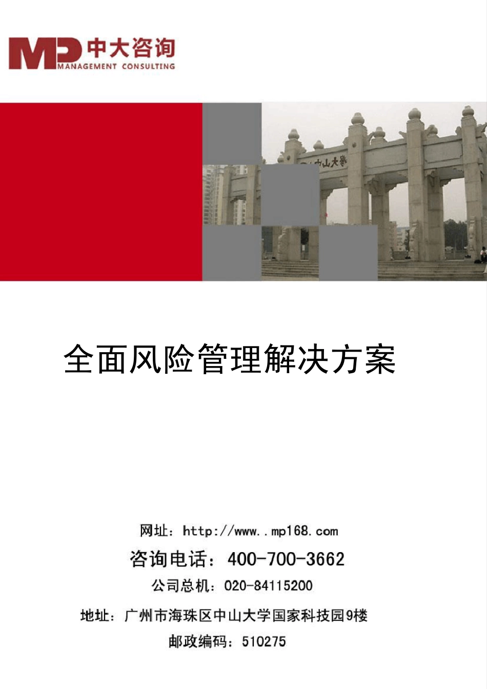 全面风险管理解决方案_第1页