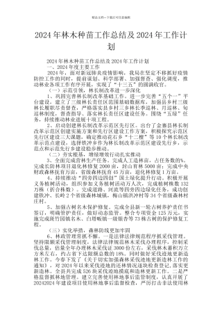 2024年林木种苗工作总结及2024年工作计划