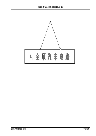 全顺电路图1