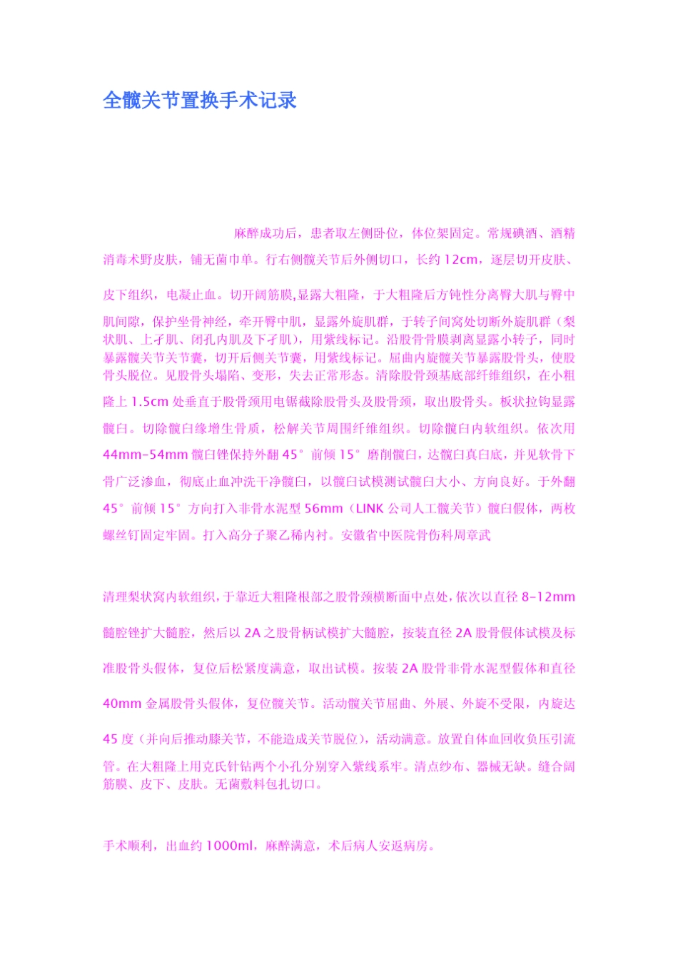 全髋关节置换手术记录_第1页