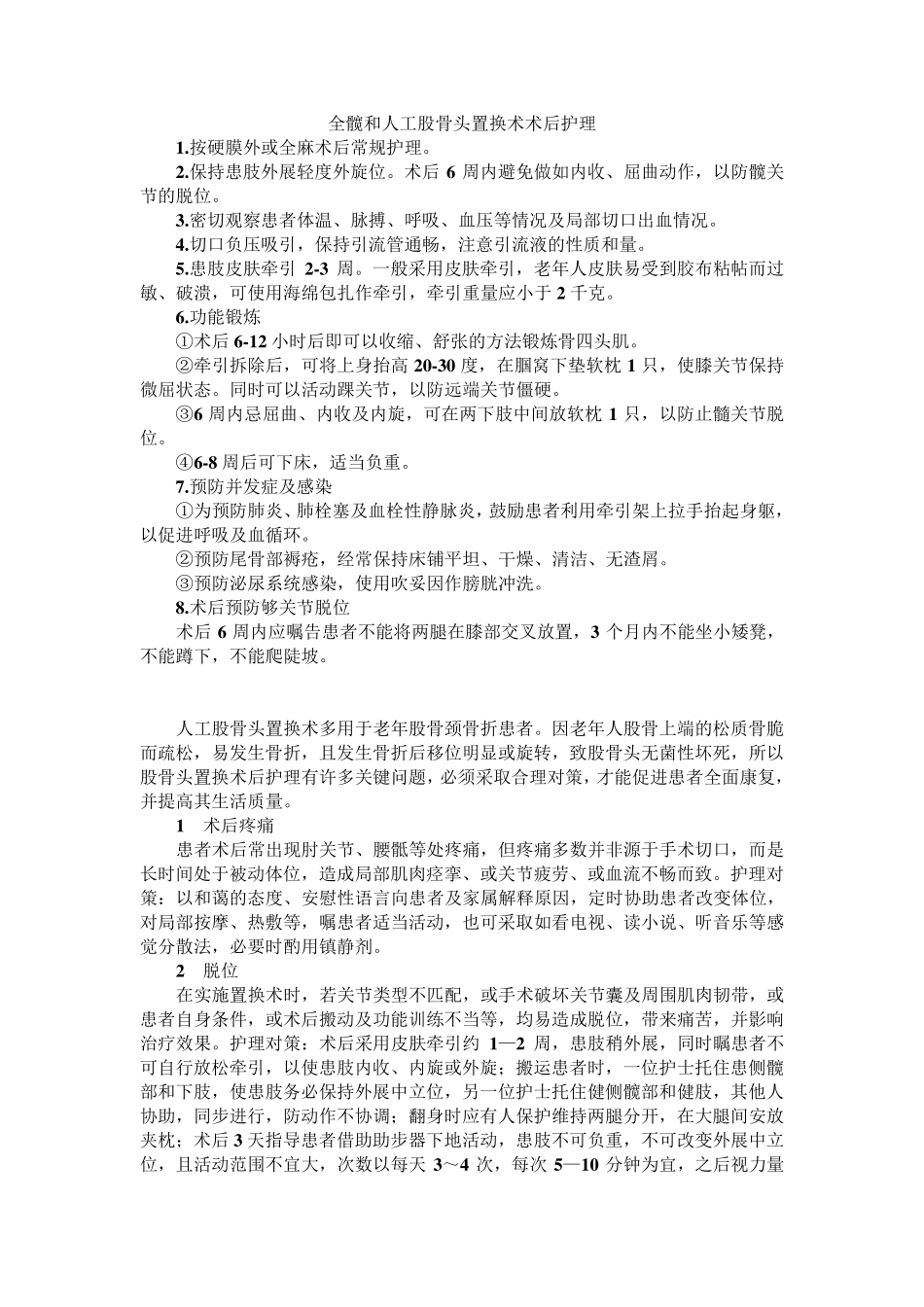 全髋和人工股骨头置换术术后护理_第1页