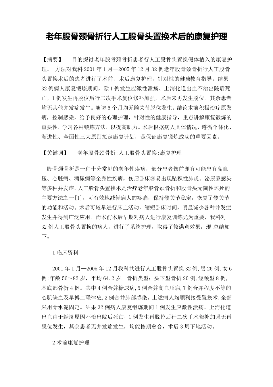 全髋和人工股骨头置换术术后护理_第3页