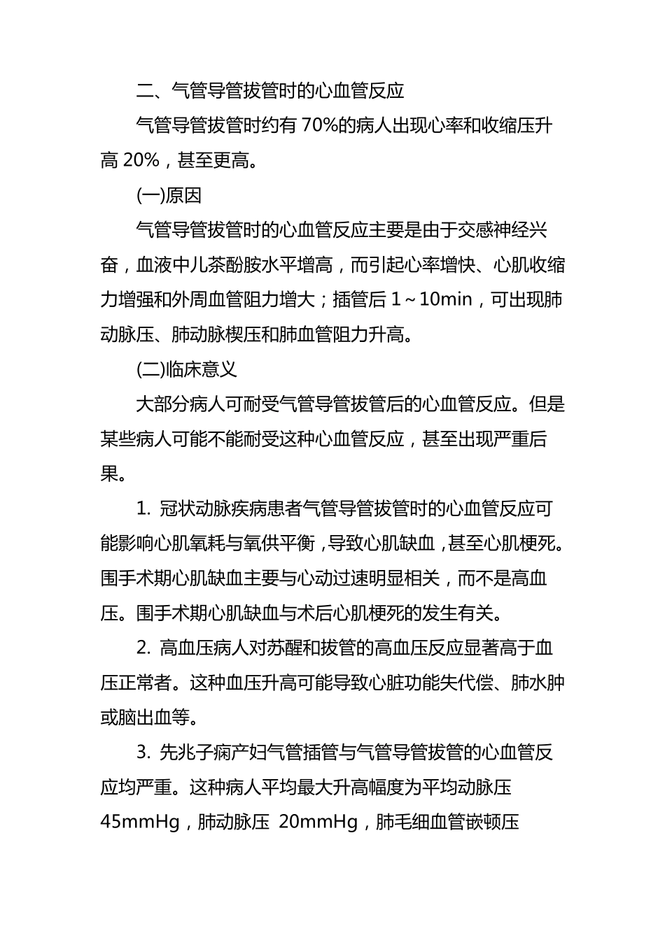 全麻术后拔管常见并发症及处理对策_第2页