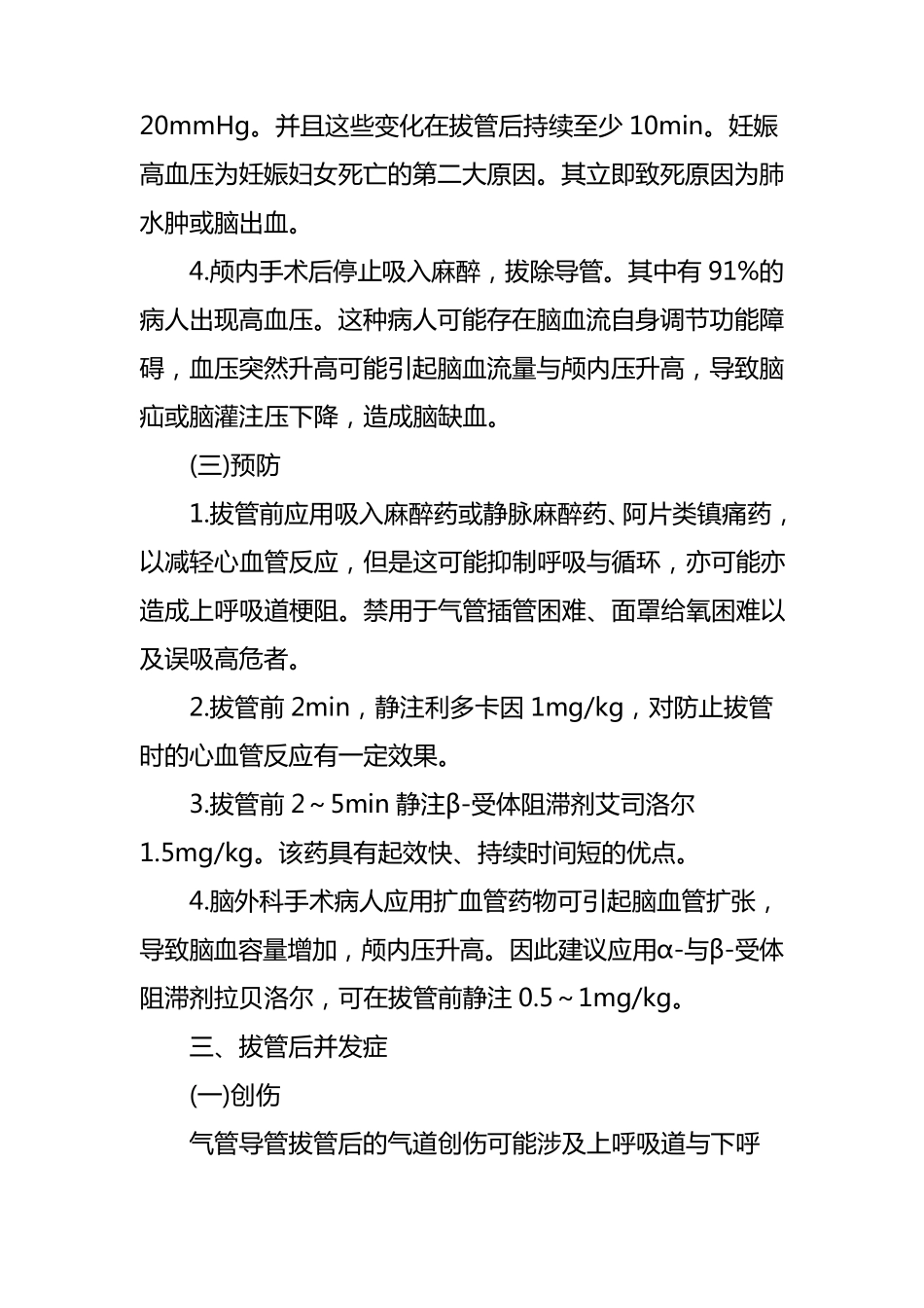全麻术后拔管常见并发症及处理对策_第3页
