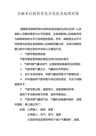 全麻术后拔管常见并发症及处理对策