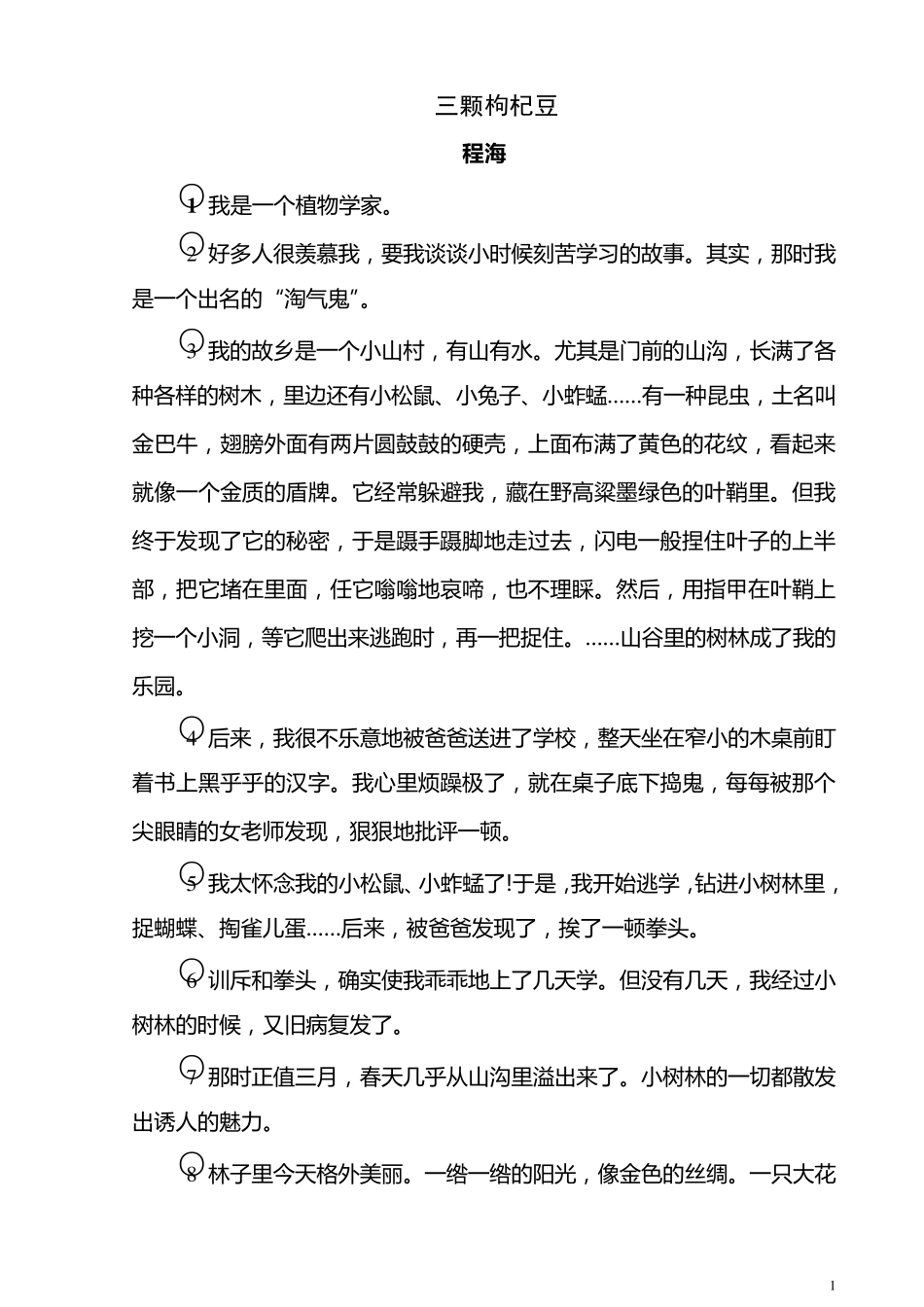 八__《三颗枸杞豆》原文_第1页