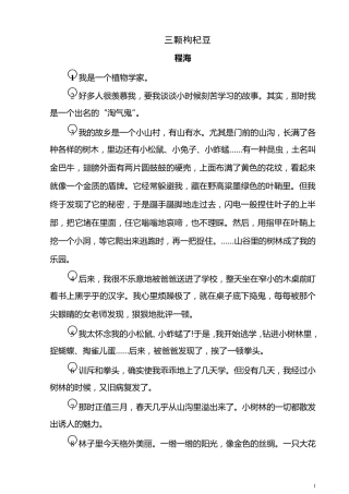 八__《三颗枸杞豆》原文