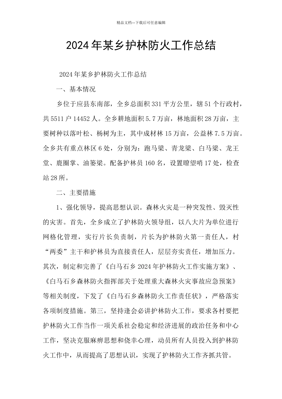 2024年某乡护林防火工作总结_第1页