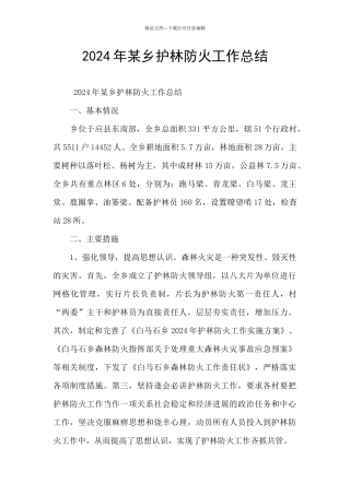 2024年某乡护林防火工作总结