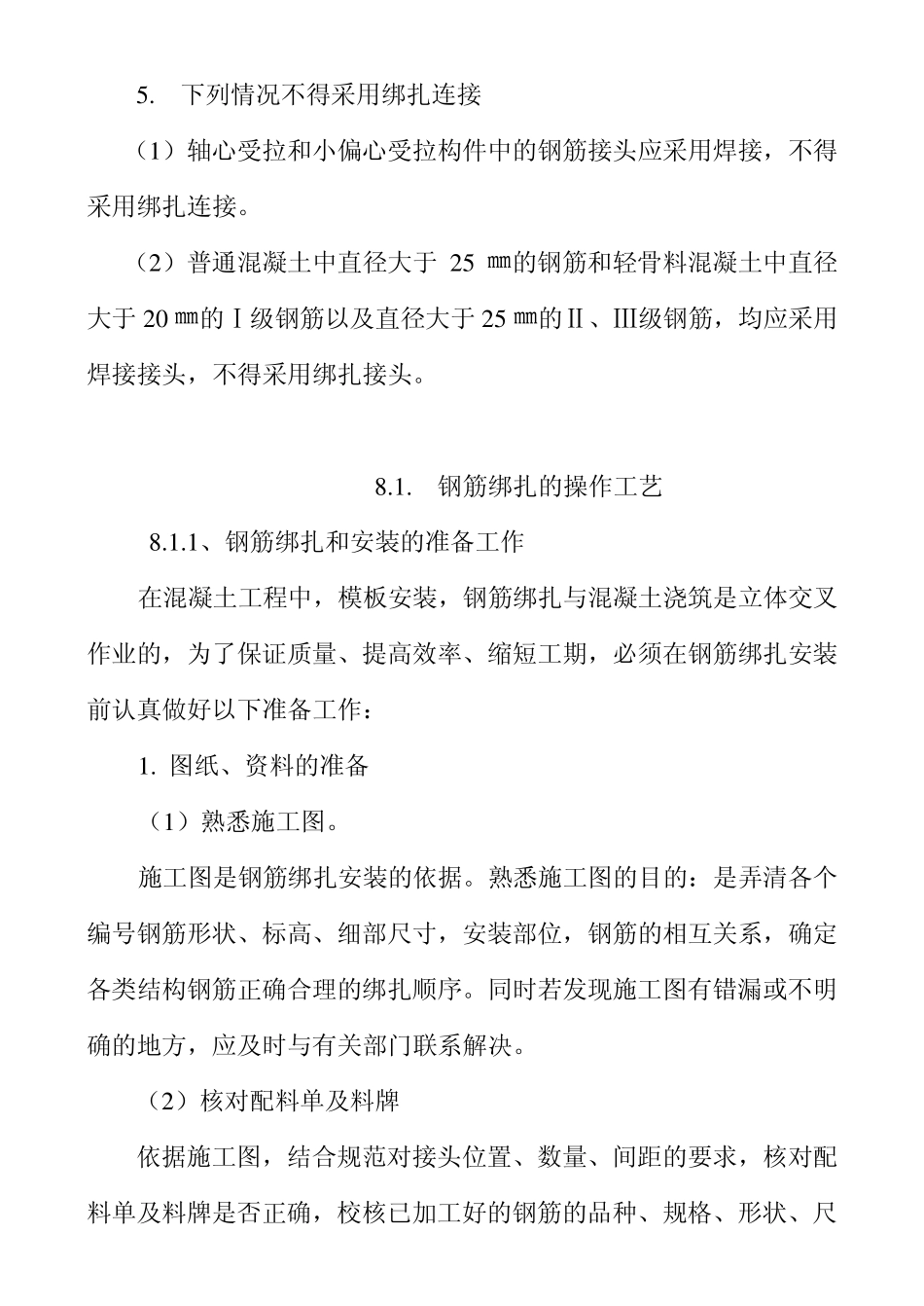 八、钢筋的绑扎与安装是钢筋施工的最后工序_第2页