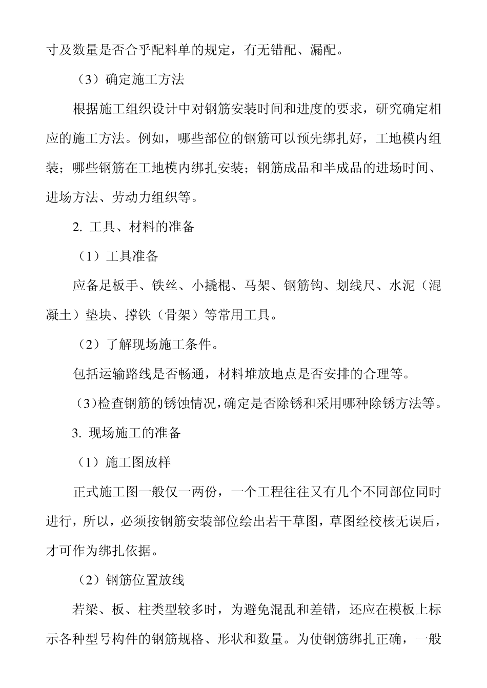 八、钢筋的绑扎与安装是钢筋施工的最后工序_第3页