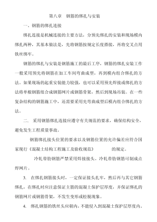 八、钢筋的绑扎与安装是钢筋施工的最后工序