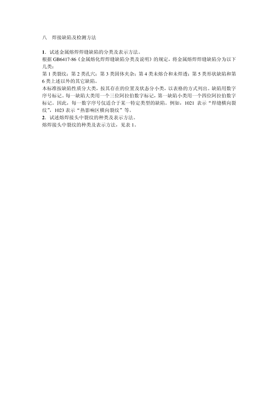 八、焊接缺陷及检测方法_第1页