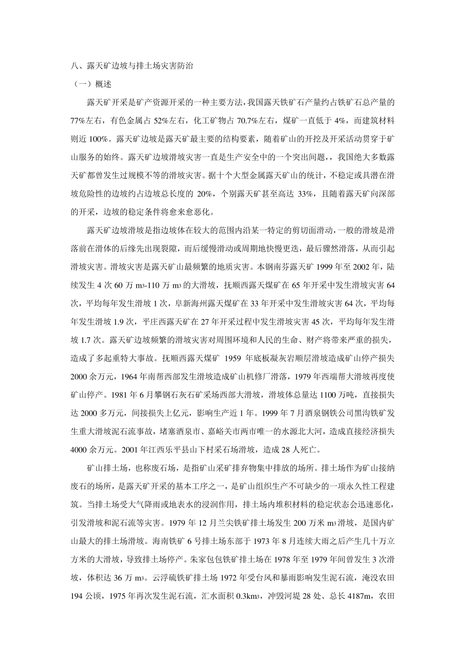 八、露天矿边坡与排土场灾害防治_第1页