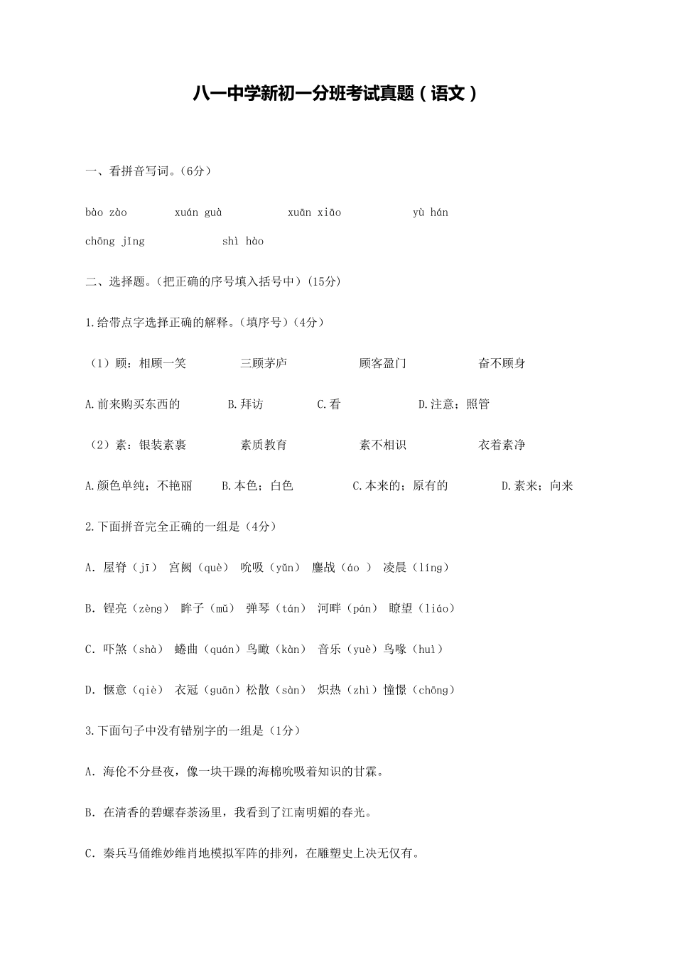 八一中学新初一分班考试真题(语文)_第1页
