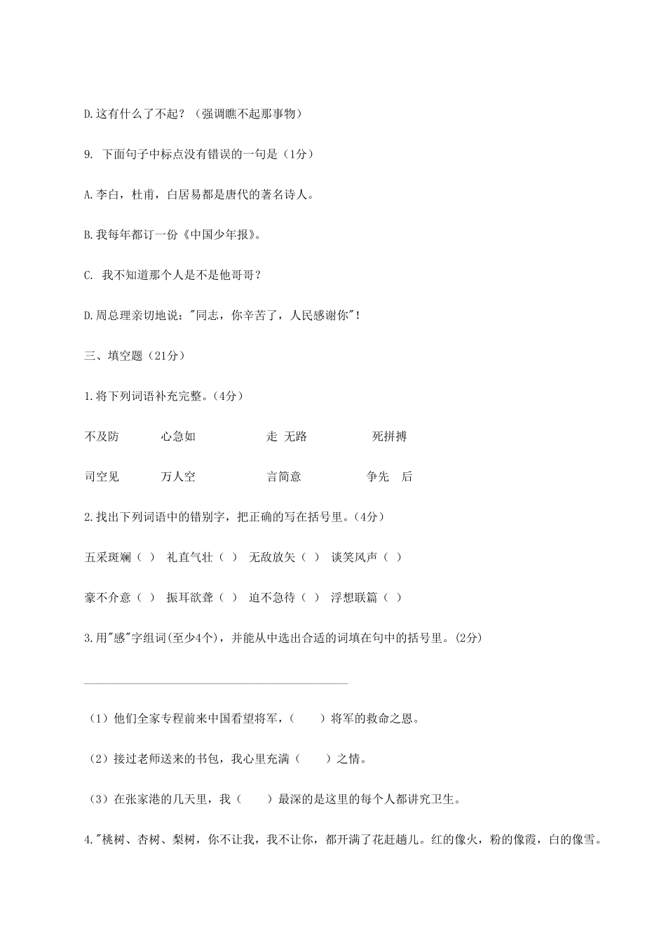 八一中学新初一分班考试真题(语文)_第3页