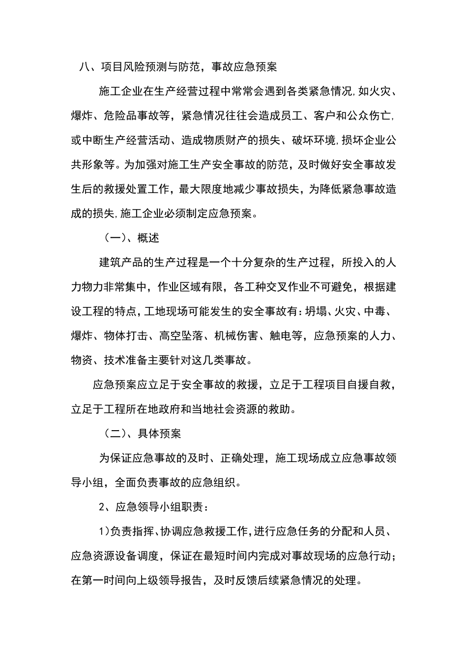 八、项目风险预测与防范,事故应急预案_第1页