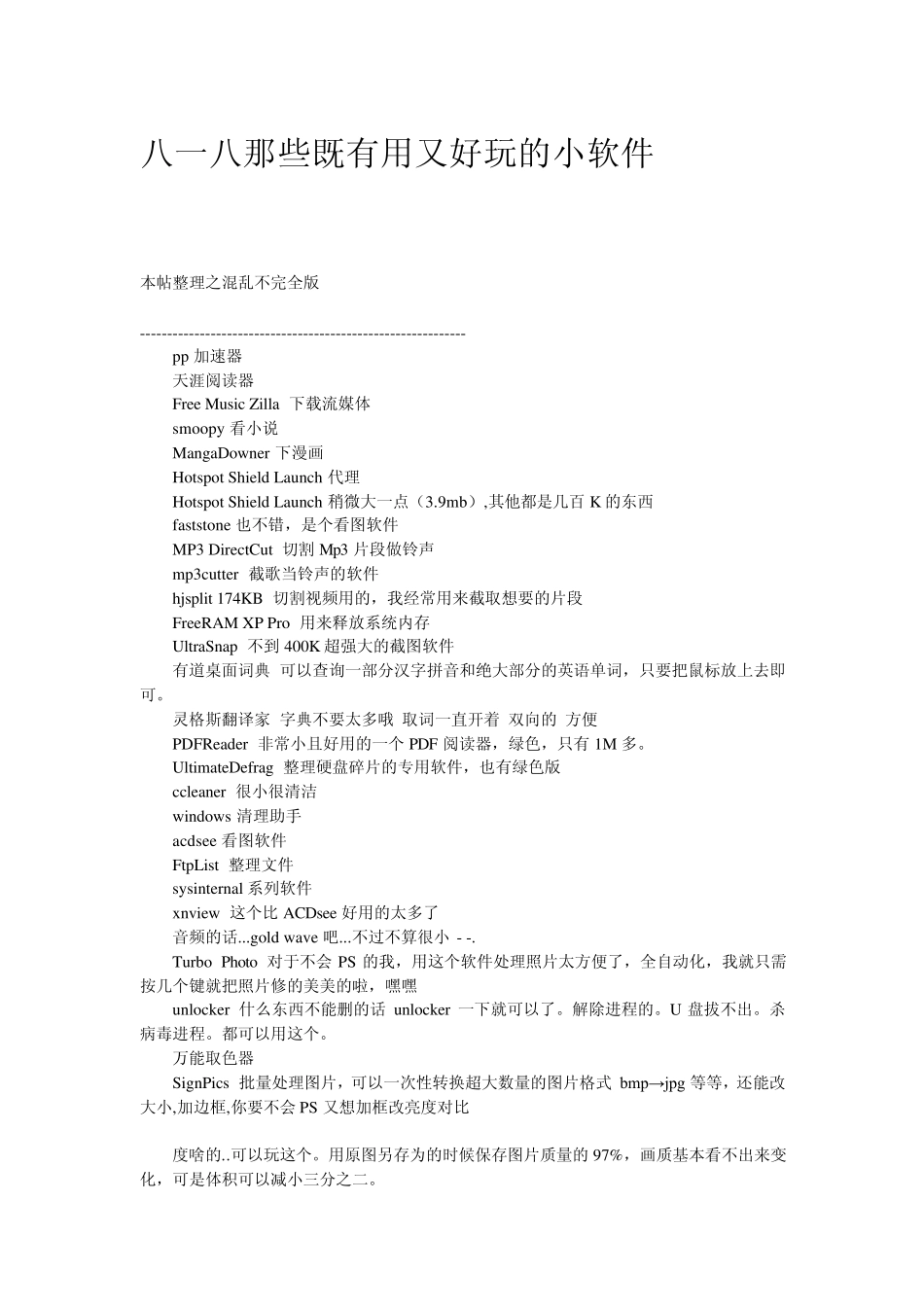 八一八那些既有用又好玩的小软件(超多,全是网友经验总结)_第1页