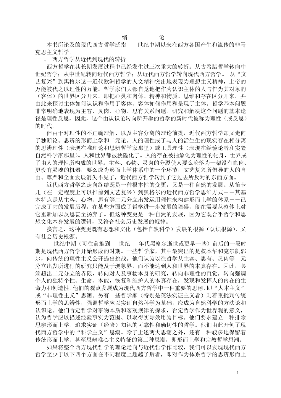 八万九千字刘放桐现代西方哲学笔记_第1页