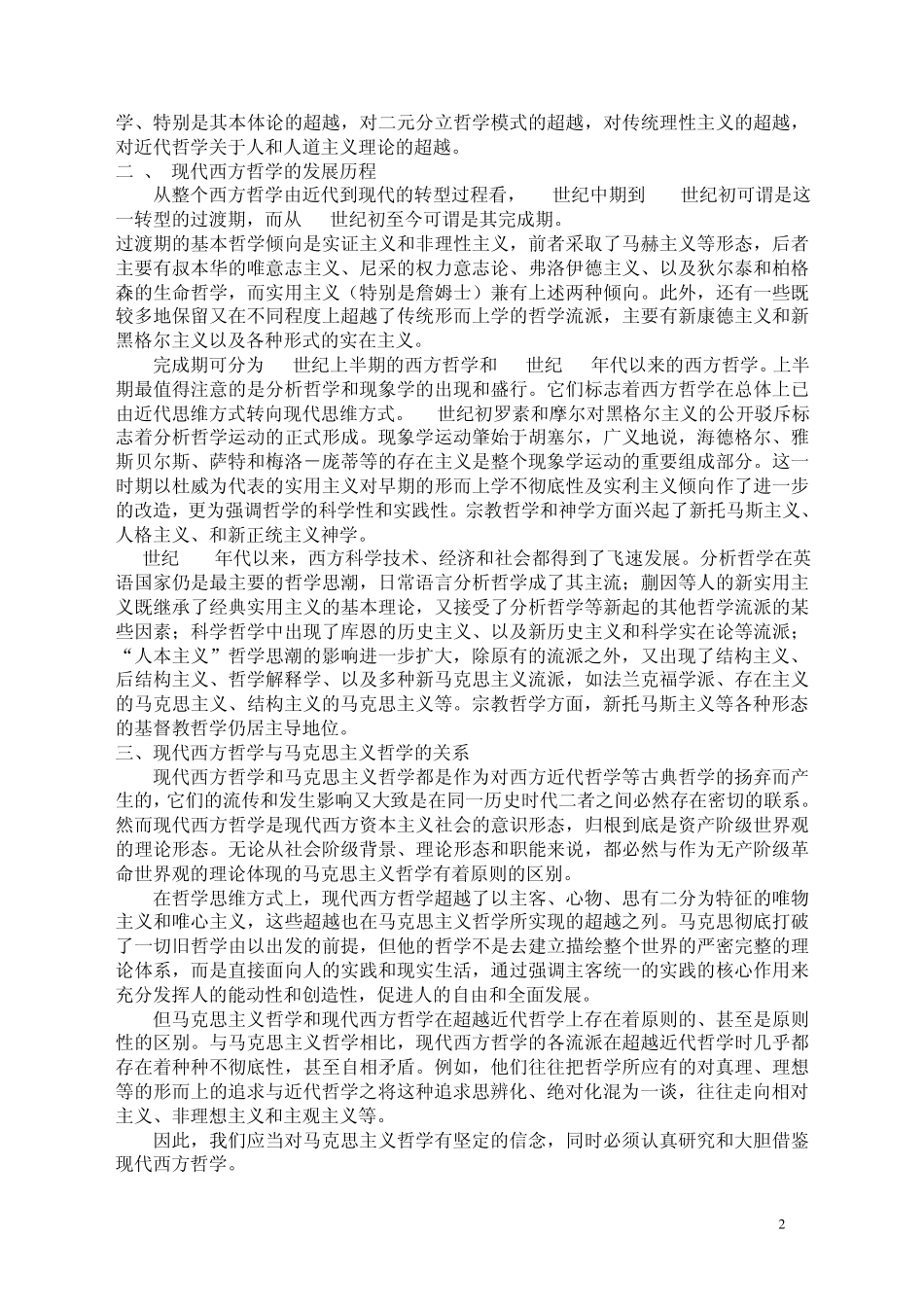 八万九千字刘放桐现代西方哲学笔记_第2页