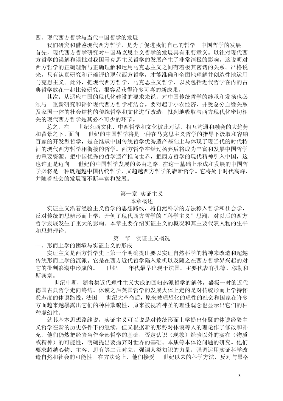 八万九千字刘放桐现代西方哲学笔记_第3页