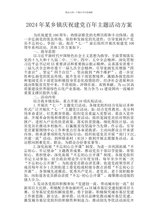 2024年某乡镇庆祝建党百年主题活动方案